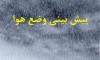 وضعیت آب و هوا | دوشنبه 16 خرداد 1401 | رگبار باران در دامنه های زاگرس و البرز